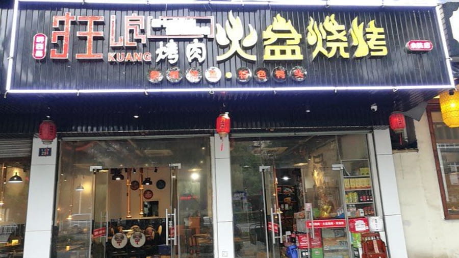 杭州余杭狂浪烤肉店