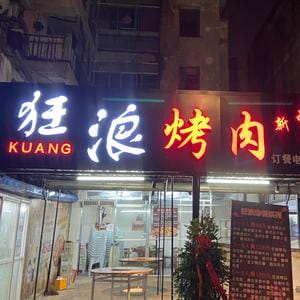 安徽省阜阳市界首狂浪烤肉