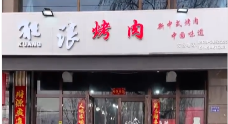 甘肃省天水市麦积区狂浪烤肉店