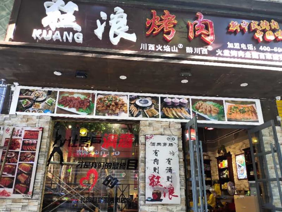 湖北宜昌长阳狂浪烤肉店
